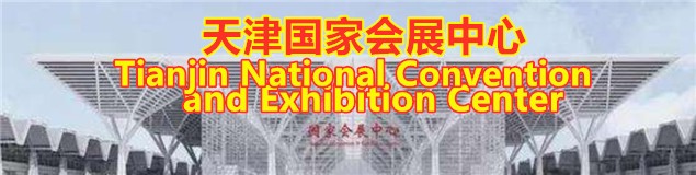 天津国家会展中心