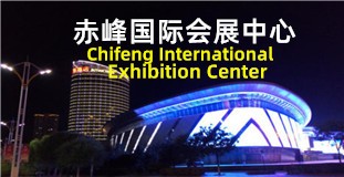赤峰国际会展中心