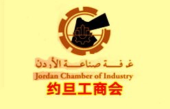 约旦工商会