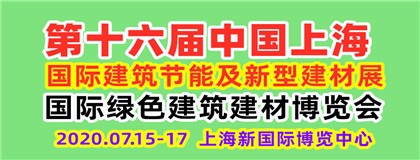 第十六届中国（上海）国际建筑节能及新型建材展