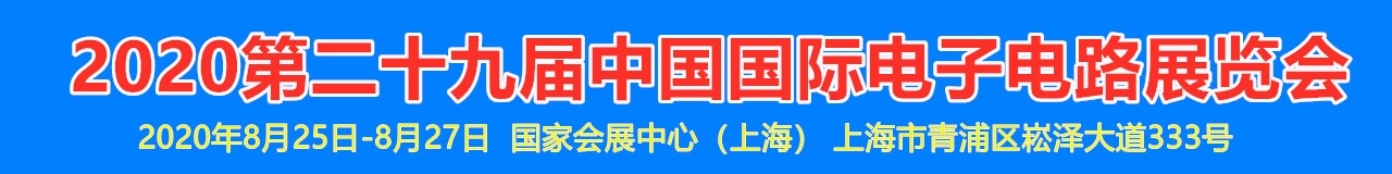 2020第二十九届中国国际电子电路展览会