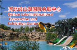 河北岐山湖国际会展中心