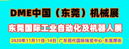 2020东莞国际工业自动化及机器人展