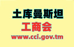 土库曼斯坦工商会