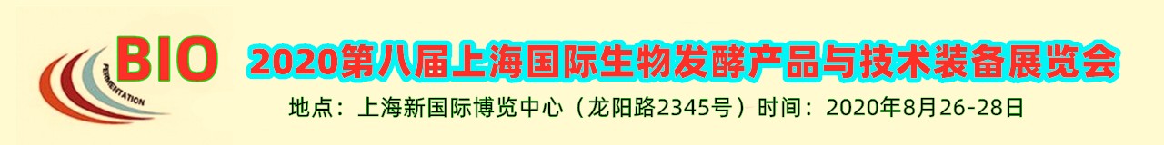 2020第八届上海国际生物发酵产品与技术装备展览会