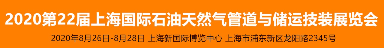 2020第二十届上海国际石油天然气管道与储运技术装备展览会