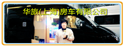 华旅(上海)房车有限公司