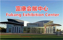 富康会展中心