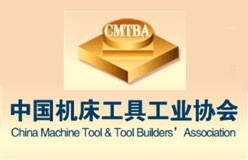 中国机床工具工业协会