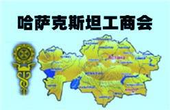 哈萨克斯坦工商会