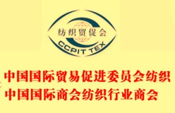 中国国际贸易促进委员会纺织行业分会