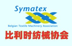 比利时纺织 机械协会