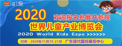 2020世界儿童产业博览会