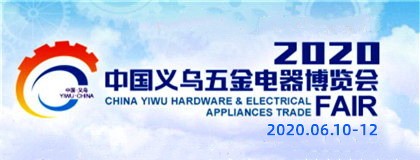 2020年中国义乌五金电器博览会