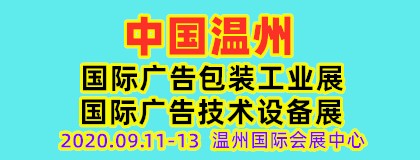 2020中国（温州）国际广告包装工业展览会