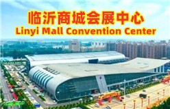 临沂商城会展中心