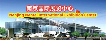 南京国际展览中心