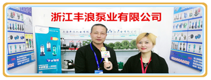 浙江丰浪泵业有限公司
