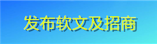发布软文及招商