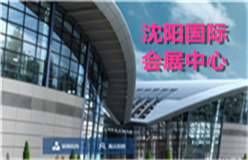 沈阳国际会展中心