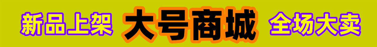 大号商城