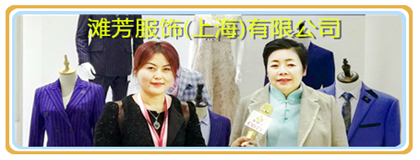 滩芳服饰(上海)有限公司