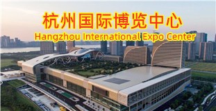 杭州国际博览中心