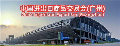 中国进出口商品交易会(广州)