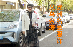 义乌市余涛服饰商行专业销售"欧洲名品" 意大利、法国原单服饰时装