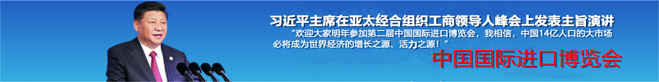 首届中国国际进口博览会