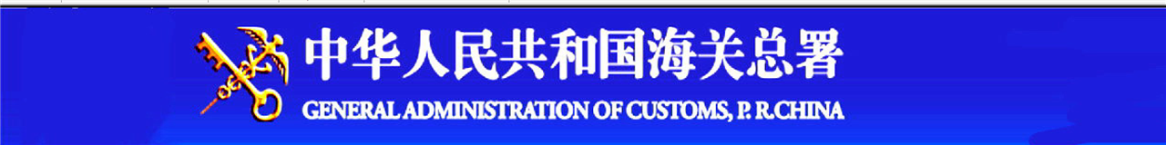 中华人民共和国海关总署