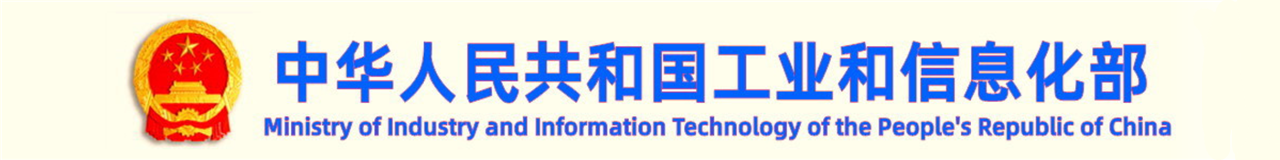 中华人民共和国工业和信息化部