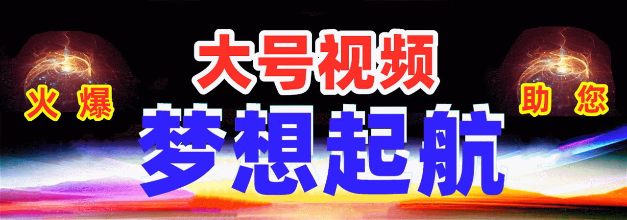 大号视频