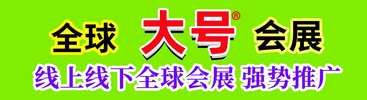 联系合作网上大展销