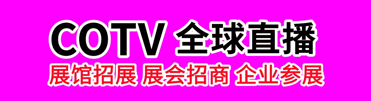 大号会展联系合作
