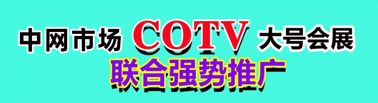 中网市场  COTV 全球直播