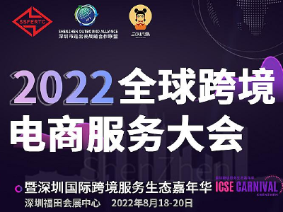 2022全球跨境电商服务大会​-暨深圳国际跨境服务生态嘉年华