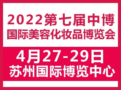 2022南京国际美博会