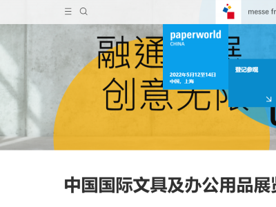 2022年Paperworld文具及办公用品展