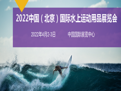 2022中国（北京）国际水上运动用品展览会