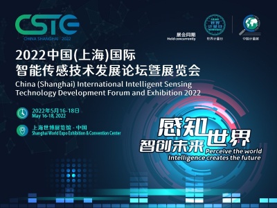 2022中国(上海)国际智能传感技术发展论坛暨展览会