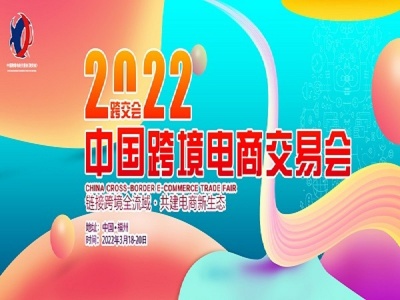2022中国跨境电商展会