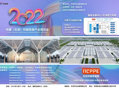 2022中国（天津）印刷包装产业博览会