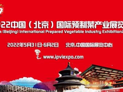 2022中国（北京）国际预制菜产业展览会