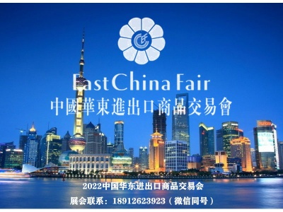 第32届中国华东进出口商品交易会（2022上海）简称：华交会 