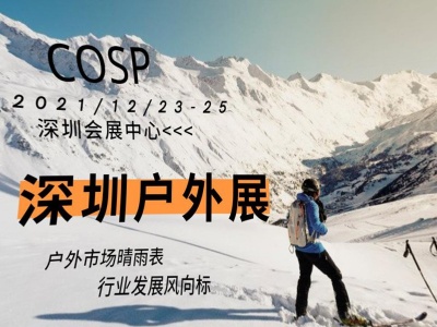 COSP 2021中国（深圳）国际户外及运动用品展