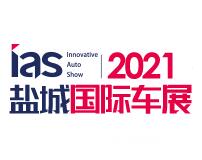 2021（第十一届）中国东部沿海（盐城）国际汽车博览会暨新能源及智能汽车博览会
