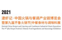 2021第九届中国火锅与餐调产业链博览会