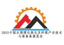 2021中国·太原煤化焦化及环保产业技术与装备展览会