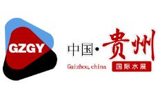 2021中国（贵阳）国际水务大会暨展览会
